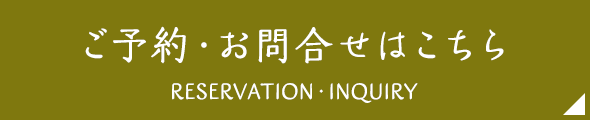 ご予約・お問い合わせ