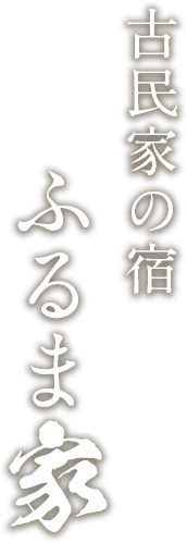 古民家の宿 ふるま家