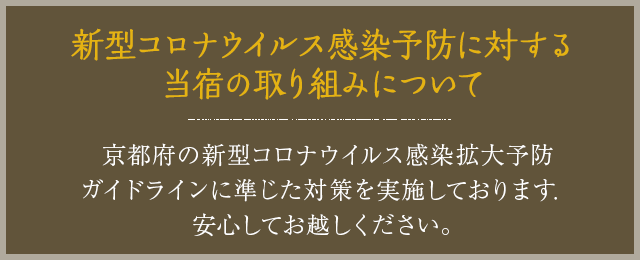 新型コロナウイルス感染予防に対する当宿の取り組みについて